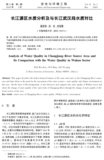 長江源區(qū)水質(zhì)分析及與長江武漢段水質(zhì)對比