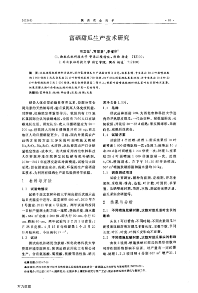 富硒甜瓜生產(chǎn)技術研究