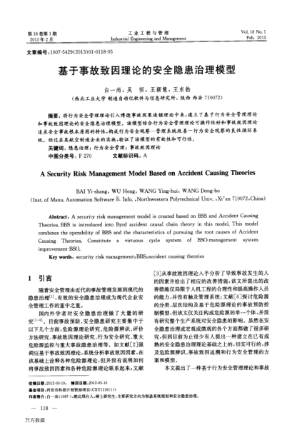 基于事故致因理論的安全隱患治理模型