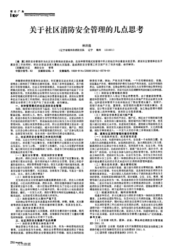 關(guān)于社區(qū)消防安全管理的幾點(diǎn)思考
