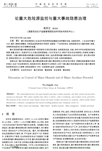 論重大危險源監(jiān)控與重大事故隱患治理