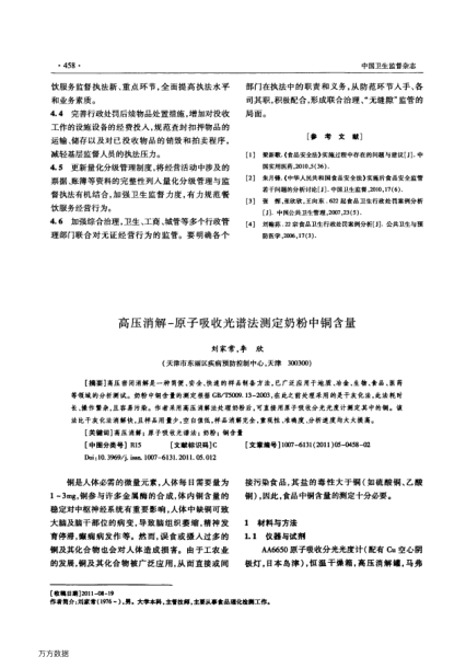 高壓消解-原子吸收光譜法測定奶粉中銅含量