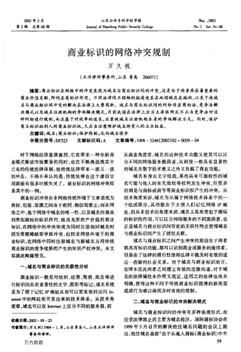 商業(yè)標識的網(wǎng)絡(luò)沖突規(guī)制
