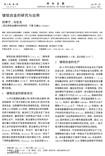 鈹鋁合金的研究與應(yīng)用