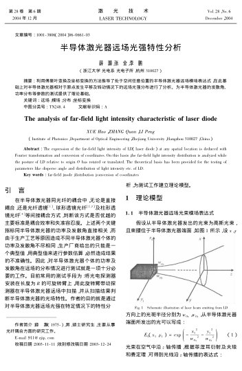 半導(dǎo)體激光器遠(yuǎn)場光強特性分析