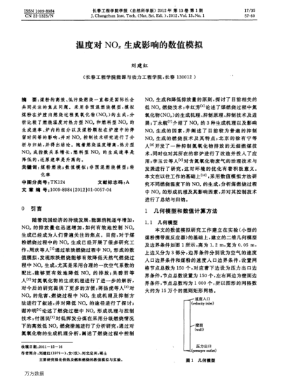 溫度對NOx生成影響的數值模擬