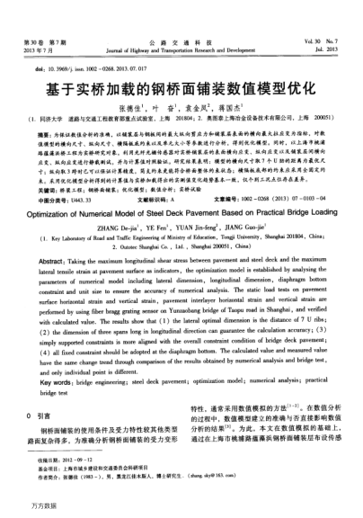 基于實橋加載的鋼橋面鋪裝數(shù)值模型優(yōu)化