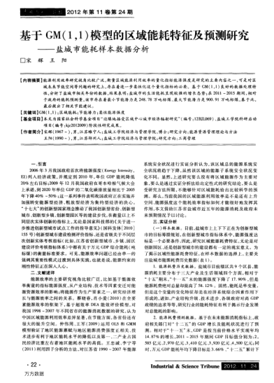 基于GM（1,1）模型的區(qū)域能耗特征及預(yù)測(cè)研究——鹽城市能耗樣本數(shù)據(jù)分析
