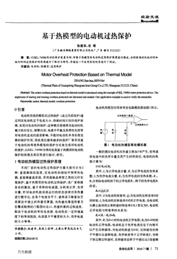 基于熱模型的電動機(jī)過熱保護(hù)