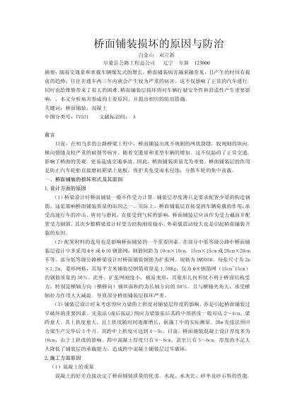 橋面鋪裝損壞的原因與防治