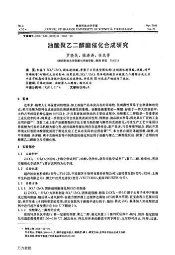 油酸聚乙二醇酯催化合成研究
