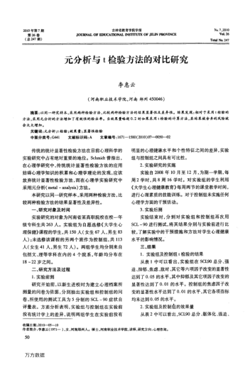 元分析與t檢驗(yàn)方法的對(duì)比研究