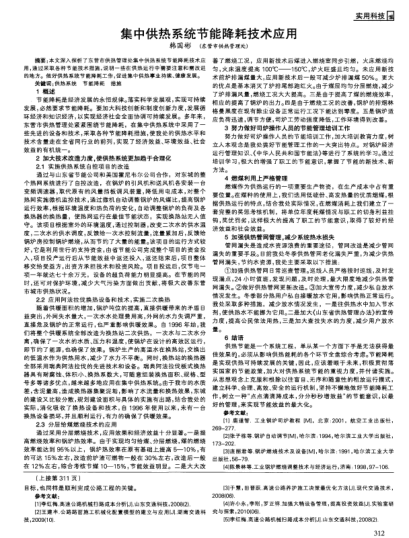 集中供熱系統(tǒng)節(jié)能降耗技術(shù)應(yīng)用