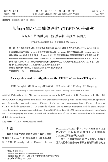 光解丙酮/乙二醇體系的CIDEP實(shí)驗(yàn)研究