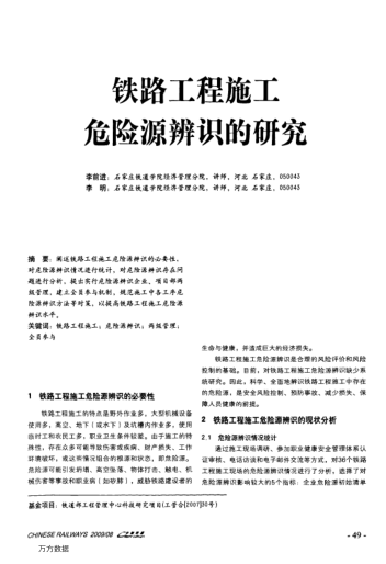 鐵路工程施工危險(xiǎn)源辨識(shí)的研究