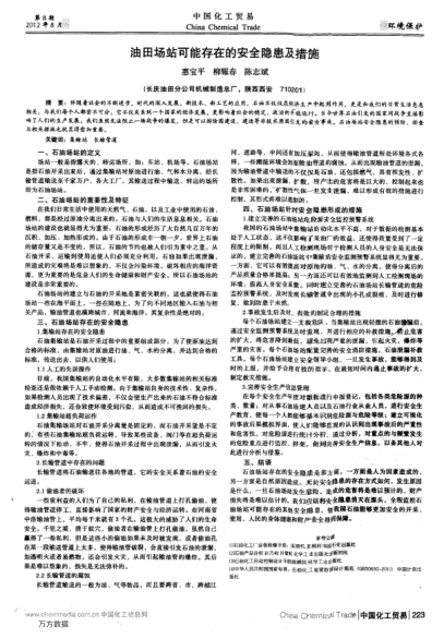 油田場站可能存在的安全隱患及措施