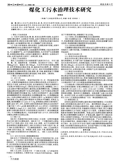 煤化工污水治理技術(shù)研究
