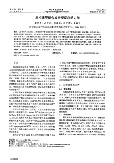 三相床甲醇合成宏觀反應動力學