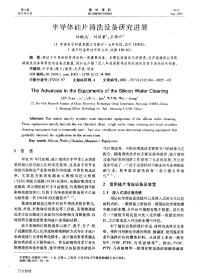 半導(dǎo)體硅片清洗設(shè)備研究進(jìn)展