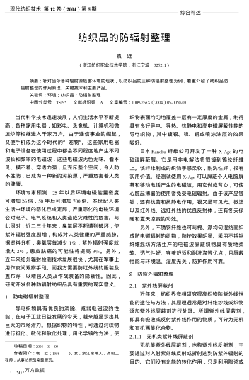 紡織品的防輻射整理