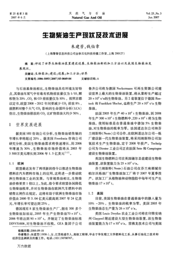 生物柴油生產(chǎn)現(xiàn)狀及技術(shù)進(jìn)展