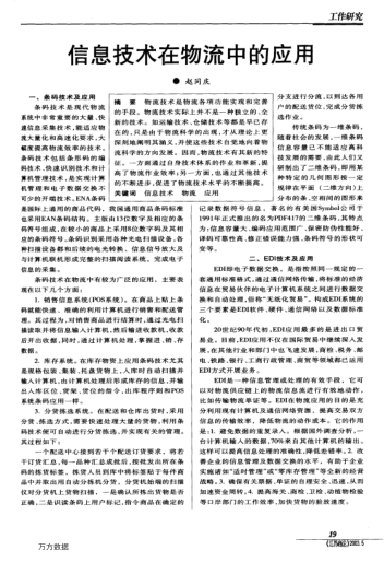 信息技術(shù)在物流中的應(yīng)用