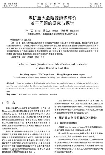 煤礦重大危險(xiǎn)源辨識(shí)評(píng)價(jià)若干問(wèn)題的研究與探討