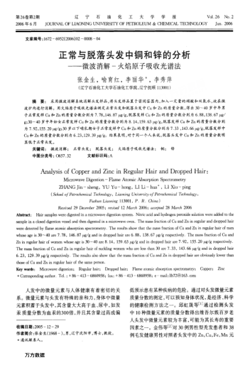 正常與脫落頭發(fā)中銅和鋅的分析--微波消解-火焰原子吸收光譜法