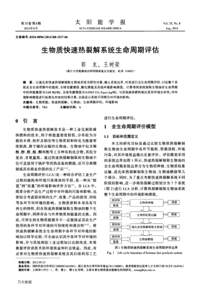 生物質(zhì)快速熱裂解系統(tǒng)生命周期評估