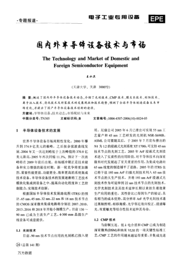 國(guó)內(nèi)外半導(dǎo)體設(shè)備技術(shù)與市場(chǎng)