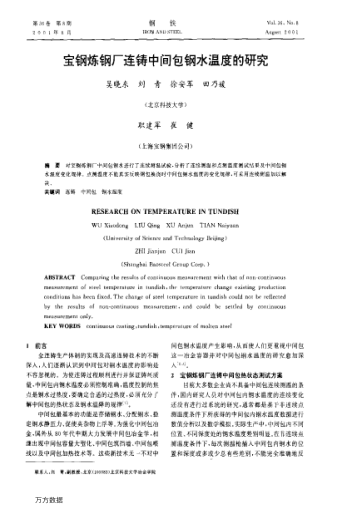 寶鋼煉鋼廠連鑄中間包鋼水溫度的研究