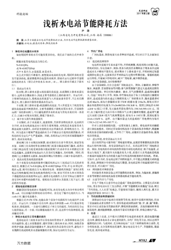 淺析水電站節(jié)能降耗方法