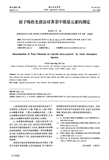 原子吸收光譜法對(duì)薺菜中微量元素的測(cè)定