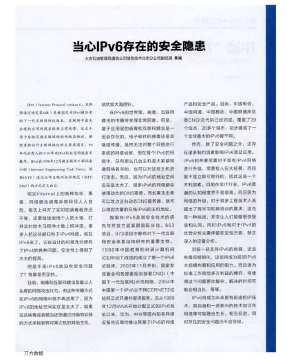 當(dāng)心IPv6存在的安全隱患