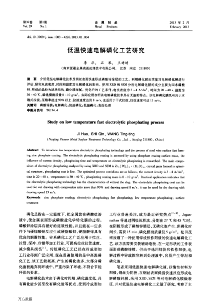 低溫快速電解磷化工藝研究