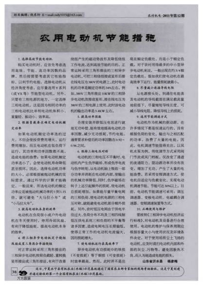 農(nóng)用電動(dòng)機(jī)節(jié)能措施