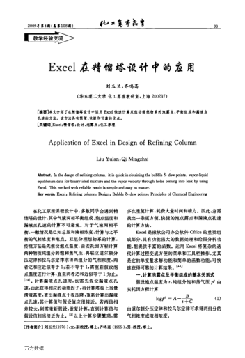 Excel在精餾塔設(shè)計(jì)中的應(yīng)用