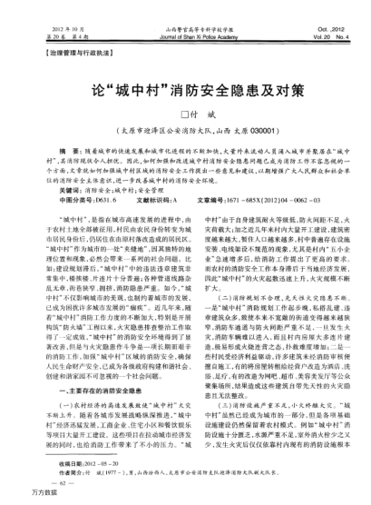 論“城中村”消防安全隱患及對策