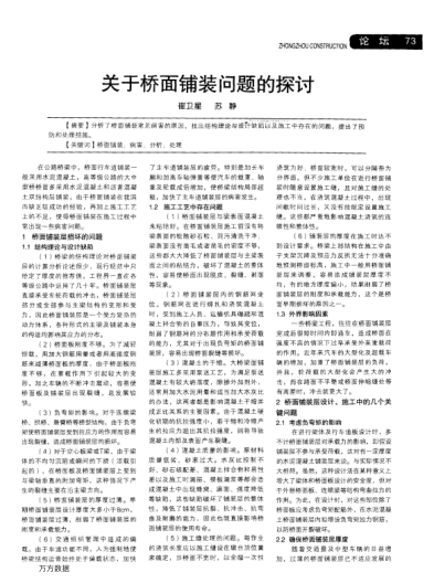 關(guān)于橋面鋪裝問(wèn)題的探討