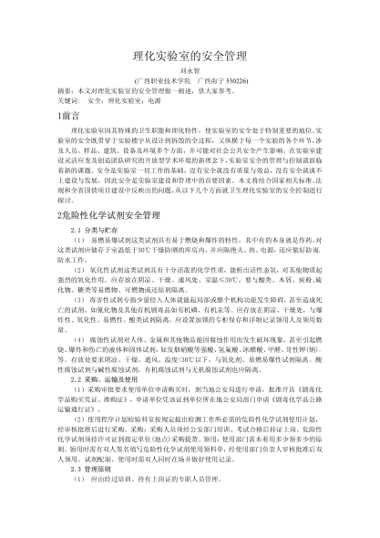 理化實驗室的安全管理