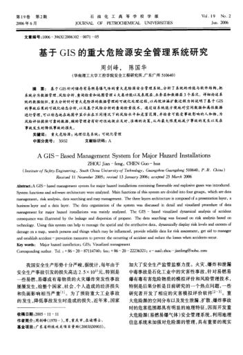 基于GIS的重大危險(xiǎn)源安全管理系統(tǒng)研究