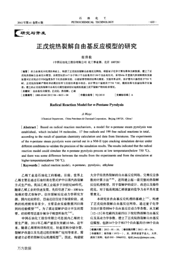 正戊烷熱裂解自由基反應(yīng)模型的研究