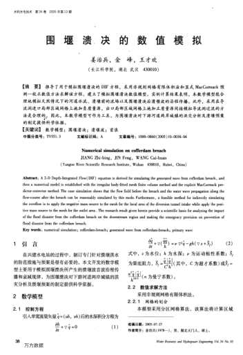 圍堰潰決的數(shù)值模擬
