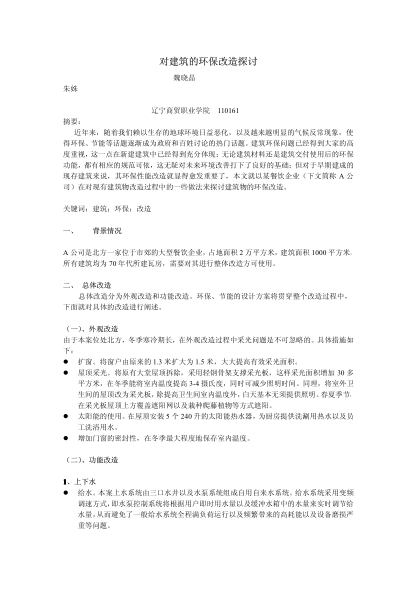 對建筑的環(huán)保改造探討