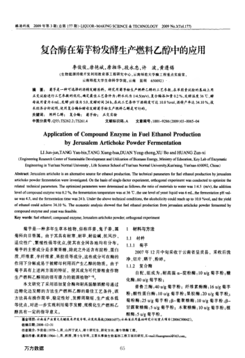 復合酶在菊芋粉發(fā)酵生產燃料乙醇中的應用
