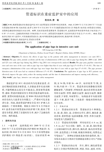 管道標(biāo)識(shí)在重癥監(jiān)護(hù)室中的應(yīng)用