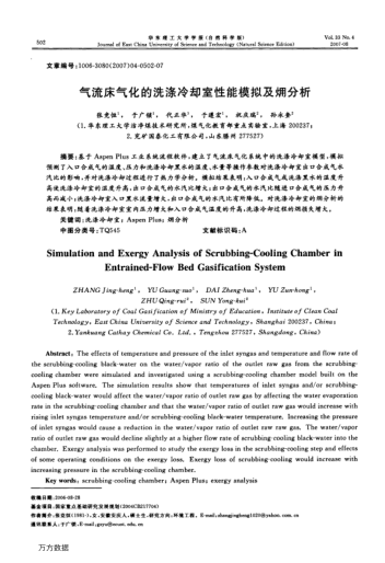 氣流床氣化的洗滌冷卻室性能模擬及(火用)分析