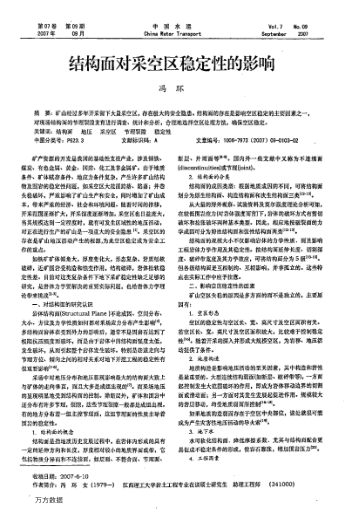 結(jié)構(gòu)面對(duì)采空區(qū)穩(wěn)定性的影響