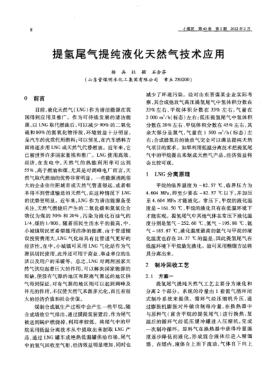 提氫尾氣提純液化天然氣技術(shù)應(yīng)用