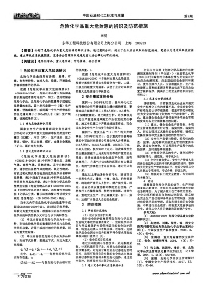 危險化學(xué)品重大危險源的辨識及防范措施